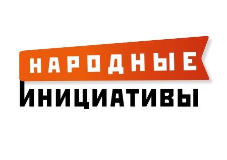 народные инициативы.jpg